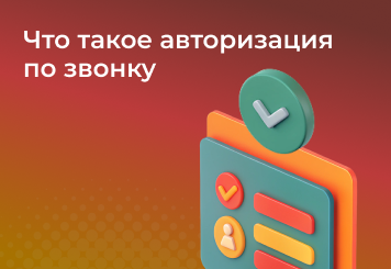 Что такое авторизация по звонку — узнайте, как работает современная и выгодная альтернатива SMS